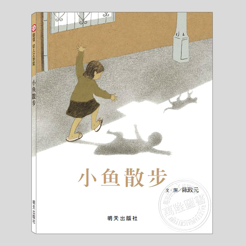 小鱼散步(正版硬壳精装)信宜幼儿文学奖,童真主题儿童绘本3三-4-5到6岁以上幼儿园大中小班宝宝孩子早教阅读睡前启蒙故事图画书籍