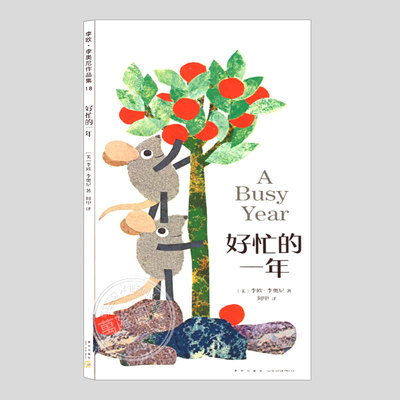 好忙的一年(正版精装)李欧李奥尼作品集18,儿童绘本3三-4-5到6岁以上幼儿园大中小班宝宝孩子入学前阅读睡前故事图画书籍LeoLionni