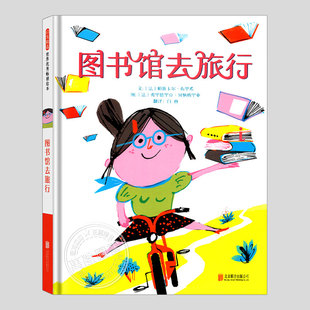 图书馆去旅行(正版硬壳精装)无厘头趣味儿童绘本3三-4-5到6岁以上幼儿园大中小班宝宝孩子早教阅读睡前启蒙故事图画书籍学校推荐
