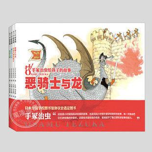 手冢治虫给孩子的故事(正版4册)恶骑士与龙/好老头和坏老头/兔子飞上天/毛衣大战儿童绘本3三-4-5到6岁以上幼儿园睡前故事图画书籍
