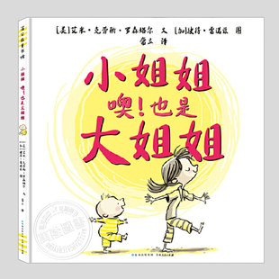 小姐姐噢也是大姐姐(正版精装)彼得雷诺兹,二胎相处主题儿童绘本3三-4-5到6岁以上幼儿园大中小班孩子早教阅读睡前故事图画书籍