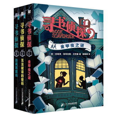 寻书侦探系列儿童推理冒险小说