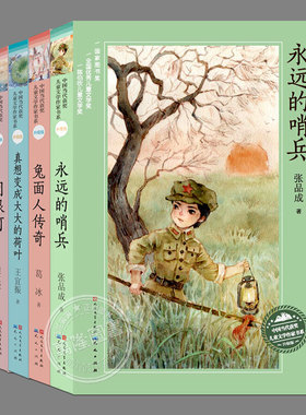 中国当代获奖儿童文学作家书系A集(5册任选):永远的哨兵-张品成,兔面人传奇-葛冰,鹰泪,问银河,真想变成大大的荷叶,小学红色课外书