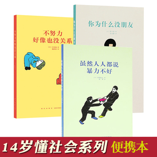 14岁青少年成人励志成长教育读物儿童逻辑思维初中学生课外阅读书籍 读小库14岁懂社会系列你为什么没朋友虽然人人都说暴力不好7