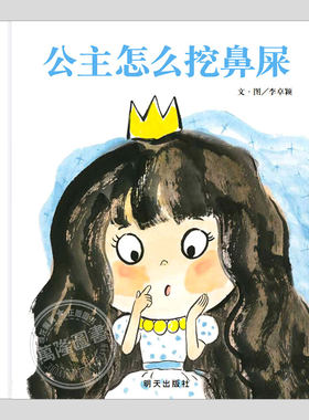 公主是怎么挖鼻屎的(正版精装)信谊图画书奖,习惯养成主题儿童绘本3三-4-5到6岁以上幼儿园大中小班孩子阅读睡前故事图画书籍