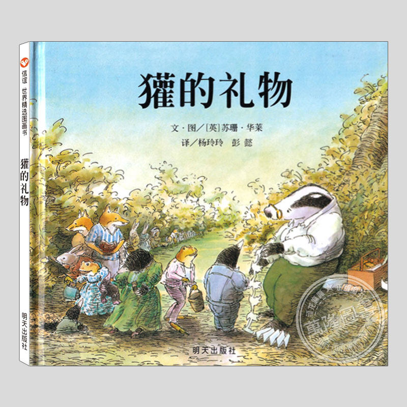 獾的礼物(正版硬壳精装)英国鹅妈妈奖,感恩与怀念儿童绘本3三-4-5到6岁以上幼儿园大中小班宝宝孩子早教阅读睡前启蒙故事图画书籍