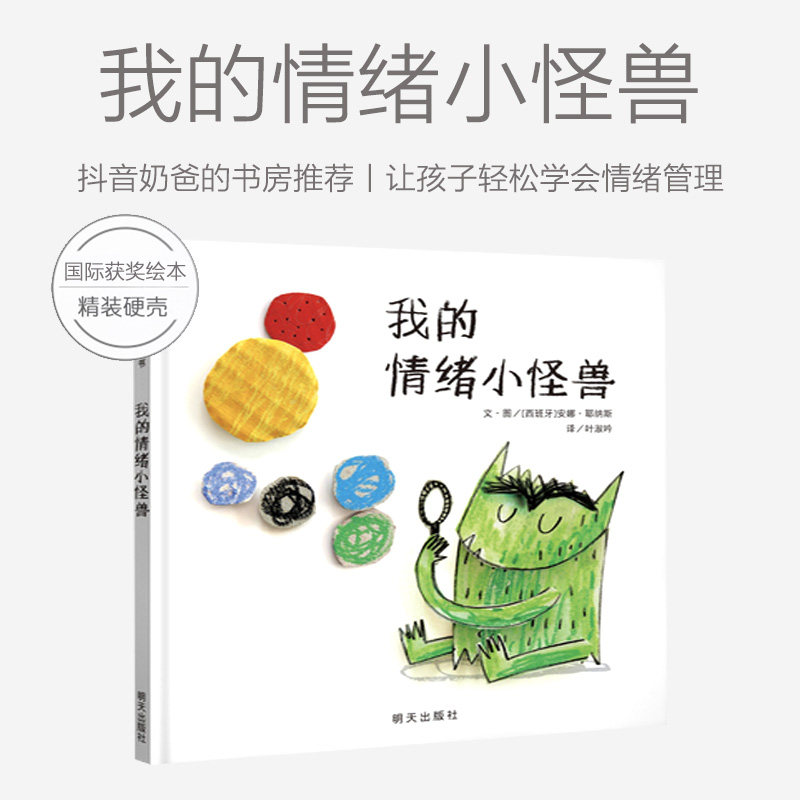 我的情绪小怪兽绘本精装儿童情绪管理性格培养绘本阅读幼儿园图画书籍0-3-6岁亲子共读宝宝睡前故事绘本畅销书4岁幼儿早教书籍信谊_虎窝淘