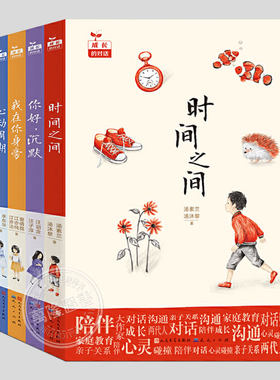 成长的对话(全5册)父子的远方/我在你身旁/心动周期/时间之间/你好沉默/汤素兰等著,家庭教育励志成长阅读书籍故事儿童文学小说