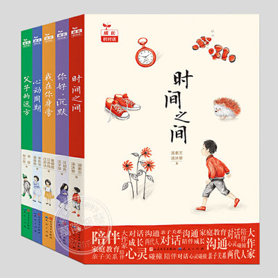 成长的对话(全5册)父子的远方/我在你身旁/心动周期/时间之间/你好沉默/汤素兰等著,家庭教育励志成长阅读书籍故事儿童文学小说