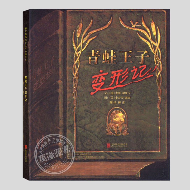 青蛙王子变形记(正版精装)乔恩·谢斯卡作品,儿童绘本3三-4-5到6岁