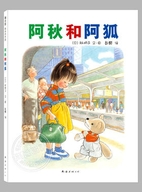 阿秋和阿狐(正版精装)美国家长选书奖,林明子作品, 儿童绘本3三-4-5到6岁以上幼儿园大中小班宝宝孩子阅读睡前启蒙故事图画书籍