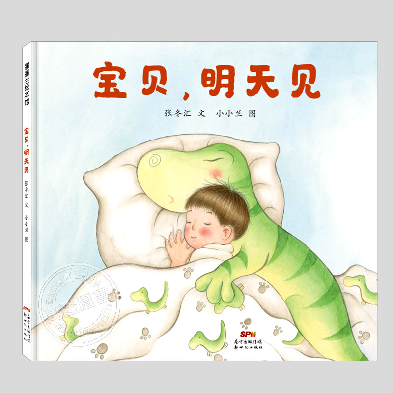 宝贝明天见(正版硬壳精装)幼儿分床期/分房期独立睡觉主题儿童绘本3三-4-5到6岁以上幼儿园大中小班宝宝孩子阅读睡前故事图画书籍