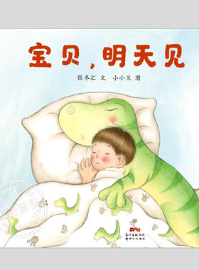 宝贝明天见(正版硬壳精装)幼儿分床期/分房期独立睡觉主题儿童绘本3三-4-5到6岁以上幼儿园大中小班宝宝孩子阅读睡前故事图画书籍