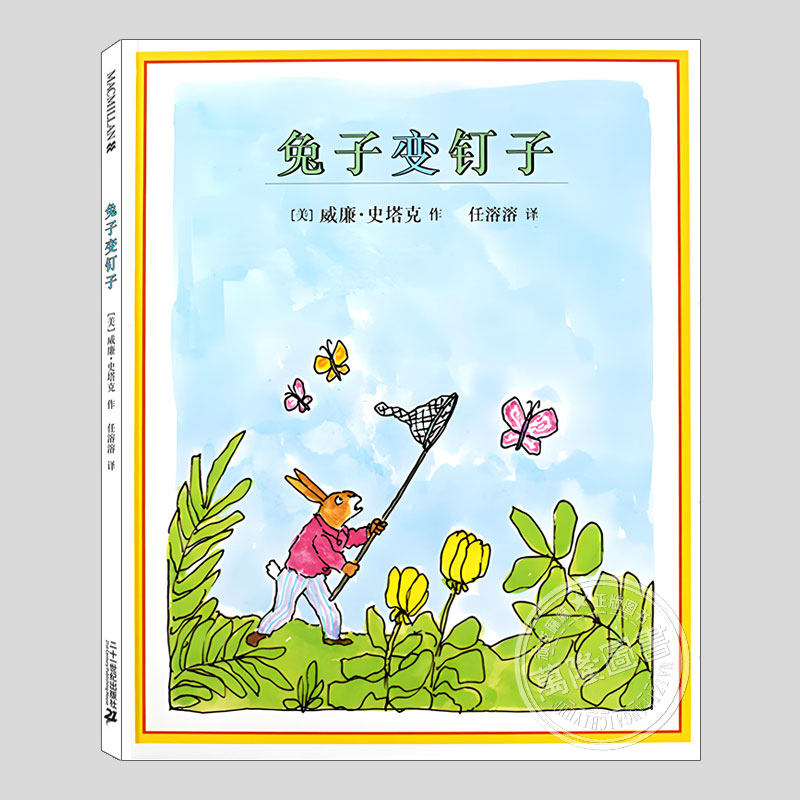 兔子变钉子(正版硬壳精装)威廉史塔克,正确使用能力主题儿童绘本3三-4-5到6岁以上幼儿园大中小班孩子早教阅读睡前故事图画书籍
