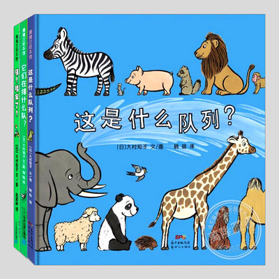 这是什么队列(正版3册硬壳精装)咦堵车了/它们在排什么队,儿童绘本1-2-3三-4-5到6岁幼儿园大中小班宝宝孩子早教启蒙故事图画书籍