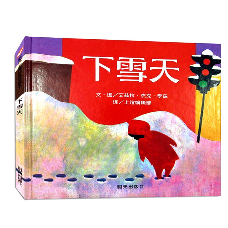 精装硬壳凯迪克金奖下雪天 0-3-4-5-6岁周岁幼儿故事书亲子读物宝宝认知早教书小孩学前教育启蒙书幼儿园绘本儿童读物信谊绘本_虎窝淘
