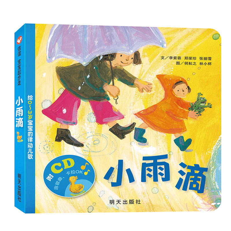 正版【纸板书 赠CD】小雨滴 给0-1-2-3岁宝宝的律动儿歌 小雨滴去旅行 信谊宝宝起步走 亲子共读幼儿图画书 宝宝启蒙绘本早教书籍图片