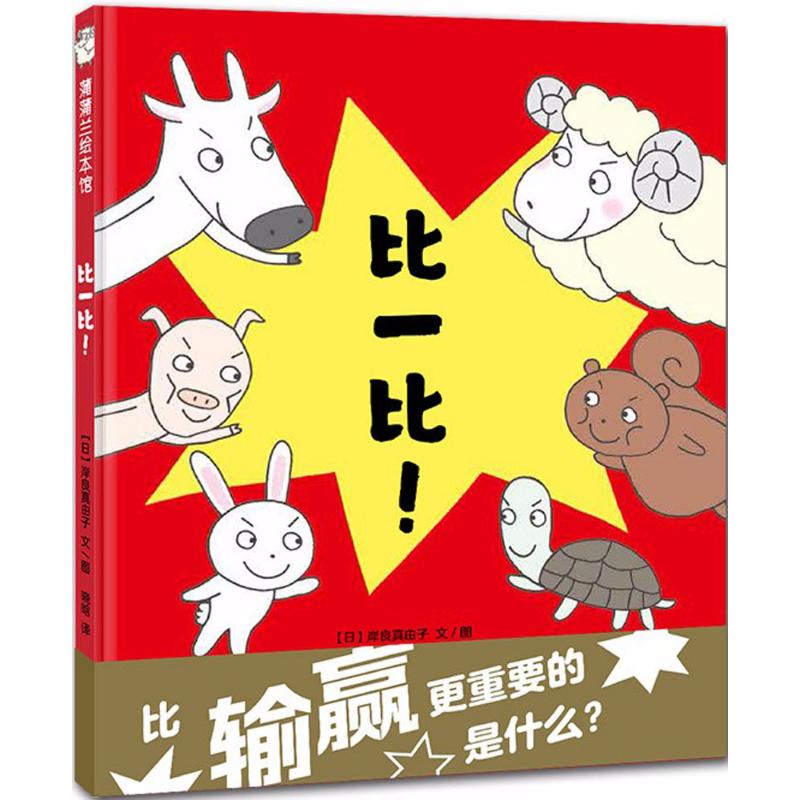 比一比幼儿绘本精装蒲蒲兰幼儿动物认知性格培养启蒙早教书籍0-2-3-6周岁宝宝睡前故事绘本亲子共读理解孩子的小执着幼儿园图画书