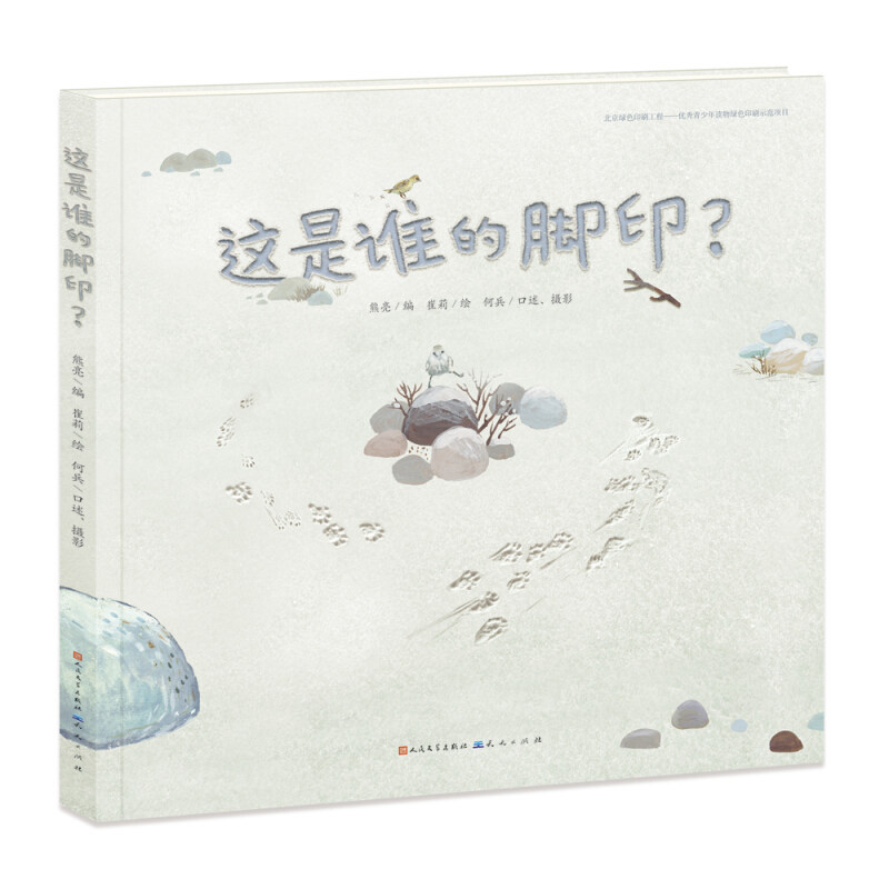 【库存书非全新有磨损】这是谁的脚印中国原创图画书儿童绘本8岁精装幼儿故事书4-6岁亲子共读宝宝睡前故事书7-10岁小学生课外书籍怎么样,好用不?