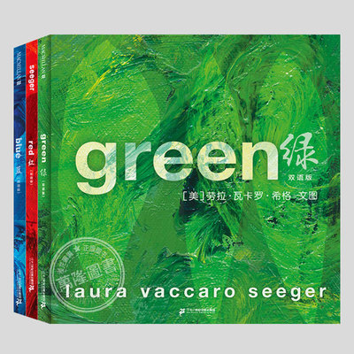绿红蓝(正版3册精装)red/green/blue劳拉瓦卡罗希格凯迪克大奖作品,中英双语颜色认知儿童绘本3三-4-5到6岁以上幼儿园故事图画书籍