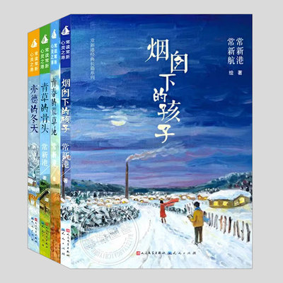全4册:常新港经典长篇系列亦德的冬天青草的骨头青春的荒草地烟囱下的孩子儿童文学长篇小说8-12岁三四五六年级小学生阅读课外书籍