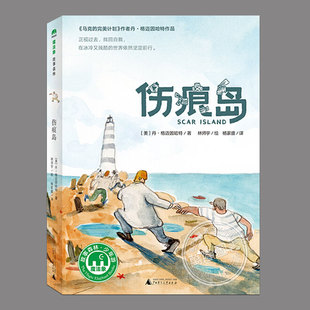 伤痕岛(正版)丹·格迈因哈特作品,小学生儿童成长励志小说二三四五六年级上下册必读课外书阅读课外书籍故事书儿童文学图书