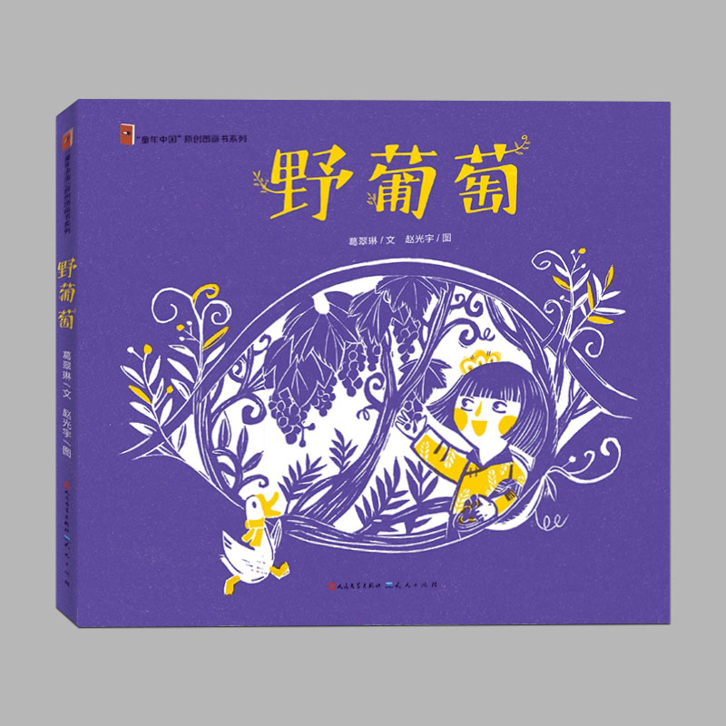 硬壳精装(正版)野葡萄,童年中国原创图画书系列,儿童绘本睡前故事书 3