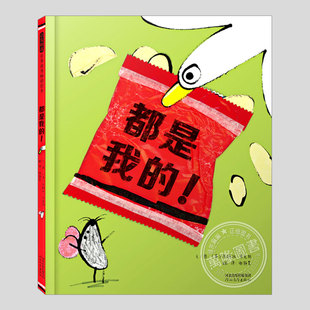 都是我的(正版硬壳精装)泽赫拉希克斯,分享主题儿童绘本3三-4-5到6岁以上幼儿园大中小班宝宝孩子早教阅读睡前启蒙故事图画书籍