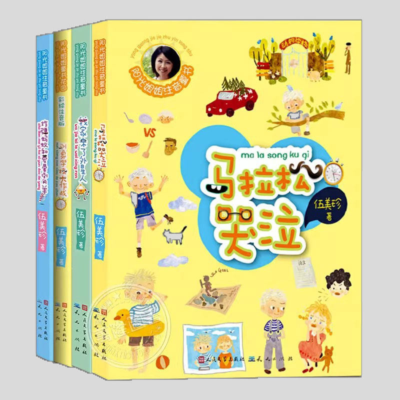 正版【全4册任选】伍美珍著,阳光姐姐童书花园:马拉松哭泣,我家来了外星人,驯象学校大作战,炸弹蚂蚁和爱晕倒的羊,彩绘注音儿童书