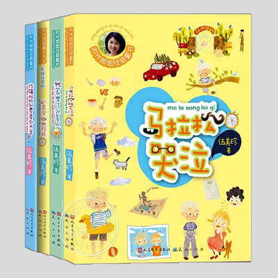 正版【全4册任选】伍美珍著,阳光姐姐童书花园:马拉松哭泣,我家来了外星人,驯象学校大作战,炸弹蚂蚁和爱晕倒的羊,彩绘注音儿童书