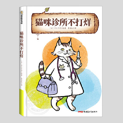 猫咪诊所不打烊(正版硬壳精装)中川千寻,动物趣味故事儿童绘本3三-4-5到6岁以上幼儿园大中小班孩子早教阅读睡前启蒙故事图画书籍