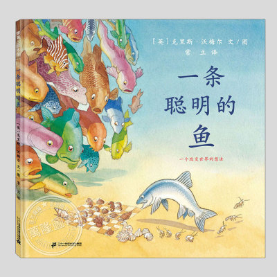 一条聪明的鱼(正版硬壳精装)关于进化的奇妙故事儿童绘本3三-4-5到6岁以上幼儿园大中小班宝宝孩子早教阅读睡前启蒙故事图画书籍