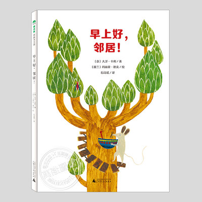 早上好邻居(正版硬壳精装)大卫卡利,寻求帮助乐于分享主题儿童绘本3三-4-5到6岁以上幼儿园大中小班孩子早教阅读睡前故事图画书籍