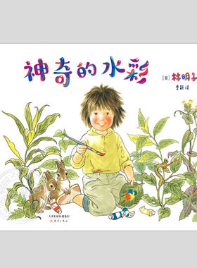 神奇的水彩(正版精装)林明子作品,儿童绘本睡前故事书3-4-6-8周岁幼儿园宝宝阅读启蒙亲子图画早教书籍学校推荐一二三年级课外书