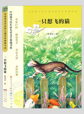 一只想飞的猫/骆驼寻宝记/阿丽思小姐/波罗乔少爷,陈伯吹著,现当代名家儿童文学典藏书系,小学生儿童文学小说故事散文书籍