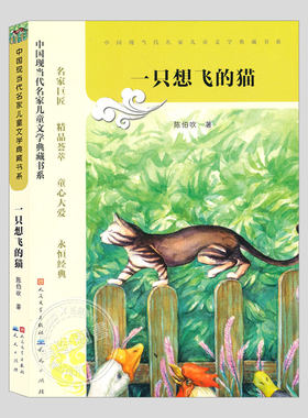 一只想飞的猫/骆驼寻宝记/阿丽思小姐/波罗乔少爷,陈伯吹著,现当代名家儿童文学典藏书系,小学生儿童文学小说故事散文书籍