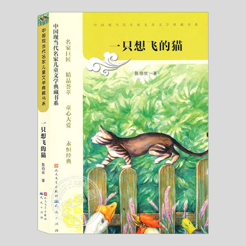 一只想飞的猫/骆驼寻宝记/阿丽思小姐/波罗乔少爷,陈伯吹著,现当代名家儿童文学典藏书系,小学生儿童文学小说故事散文书籍