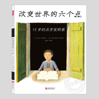 改变世界的六个点15岁的点字发明家(正版硬壳精装)路易斯布莱叶人物传记儿童绘本幼儿园大中小班孩子早教阅读睡前启蒙故事图画书籍