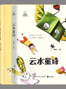 全2册【任选】云水童诗,给孩子们的诗园,彩色插画版,高洪波沈石溪推荐,二三四五六年级必读课外书阅读课外书籍故事书儿童文学