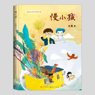 慢小孩(正版现货)迟慧著,儿童文学成长童话故事书冰心奖得主2019全新作品7-8-10-12岁三四五年级小学生阅读课外书