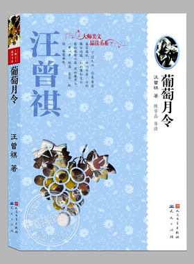 葡萄月令(正版现货)汪曾祺著,大师美文品读书系列,翠湖心影/跑警报/花园,人民文学出版社