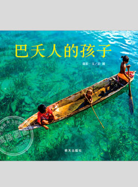 巴夭人的孩子(正版精装)彭懿著,摄影类故事儿童绘本3三-4-5到6岁以上幼儿园大中小班宝宝孩子入学前阅读睡前启蒙故事图画书籍