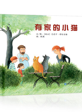 硬壳精装【瑞士获奖绘本】有家的小猫 3-4-5-6-9岁幼儿故事书亲子读物宝宝早教情商启蒙图画书幼儿园绘本儿童读物 爱心河精品绘本