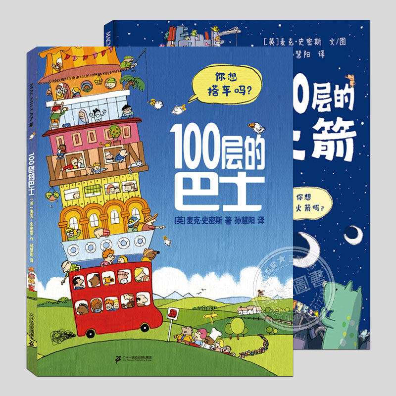 全2册任选，100册的巴士+火箭