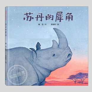 苏丹的犀角牛(正版硬壳精装)丰子恺儿童图画书奖生命教育儿童绘本3三-4-5到6岁以上幼儿园大中小班早教阅读睡前启蒙故事图画书籍