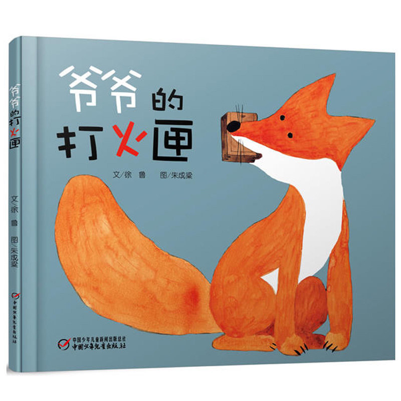 硬壳精装 爷爷的打火匣 徐鲁 儿童绘本少儿故事图画书 3-4-5-6-8岁