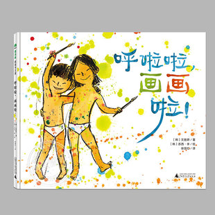 正版(硬壳精装)呼啦啦画画啦,儿童读物 3-4-6-8周岁启蒙早教书籍亲子共读宝宝睡前故事书经典幼儿园大班中班小班图画书魔法象绘本