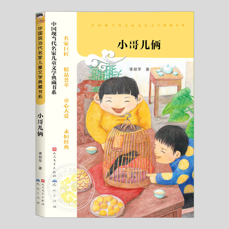 小哥儿俩/凯瑟琳/凤凰/搬家/八月节,凌叔华著,现当代名家儿童文学典藏书系,小学生三四五六年级儿童文学小说故事散文书籍