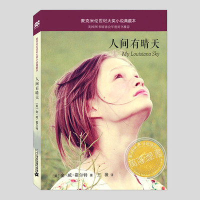 人间有晴天(正版)麦克米伦世纪大奖小说典藏本,金威霍尔特,二三四五六年级小学初中生必读阅读课外书籍故事书儿童文学小说图书