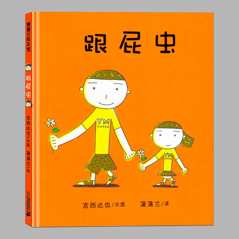 精装硬壳(正版)跟屁虫,宫西达也著幼儿启蒙早教书图画书幼儿园绘本3-6